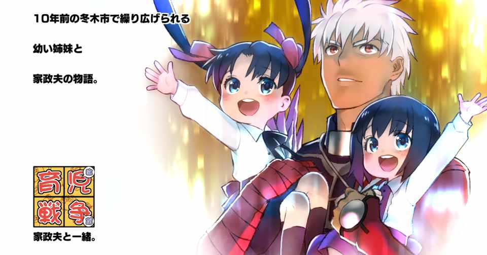 育児戦争 家政夫と一緒 ４の１４ 皇帝龍 Fatestaynight Note