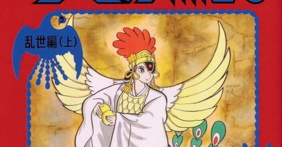 Amazon.co.jp: 火の鳥 乱世編(上) : 手塚 治虫: Japanese Books