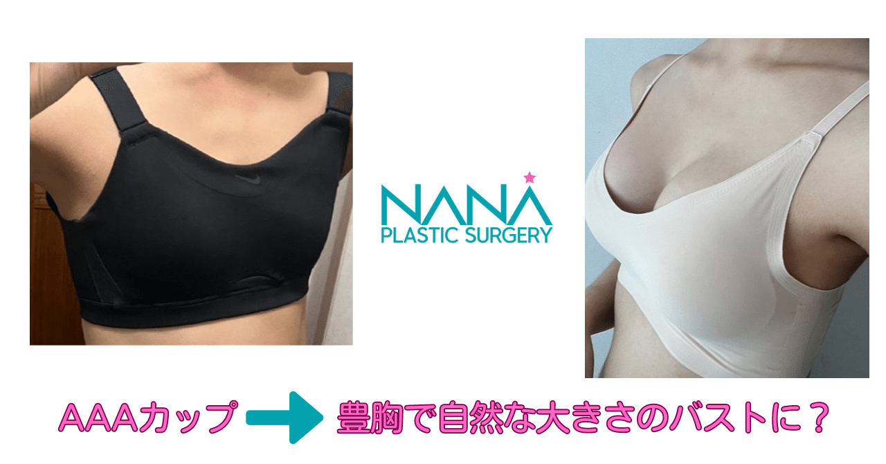 AAAカップの胸でも自然な豊胸は可能なのか？｜韓国整形NANA美容外科