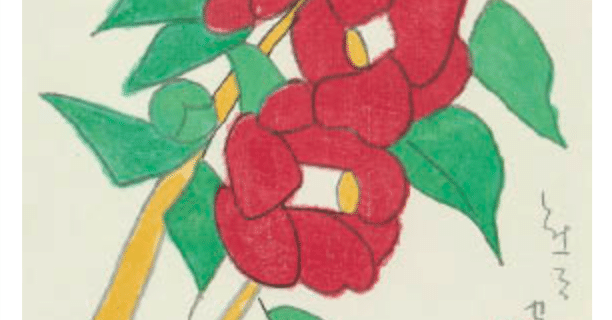 熊谷守一 木版画 「椿」 1936年 査定 買取 致します。｜井浦歳和