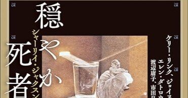 日記：20231126〜「穏やかな死者たち シャーリイ・ジャクスン