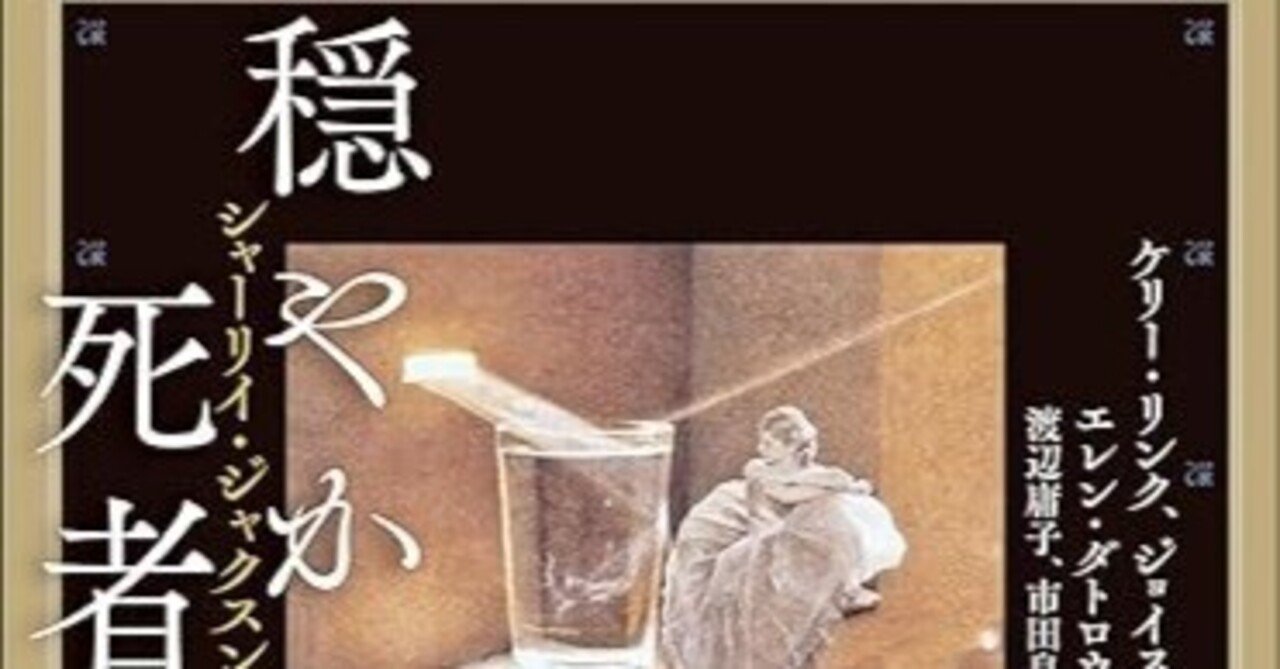 日記：20231126〜「穏やかな死者たち シャーリイ・ジャクスン