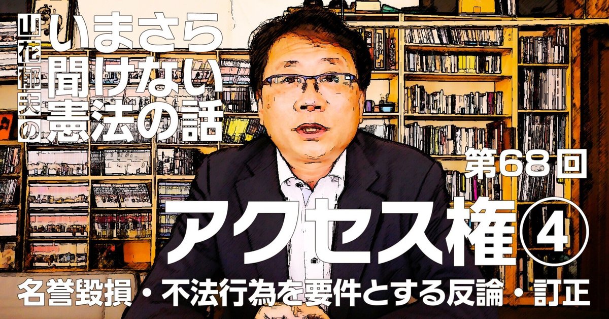 第68回】アクセス権④ 名誉毀損・不法行為を要件とする反論