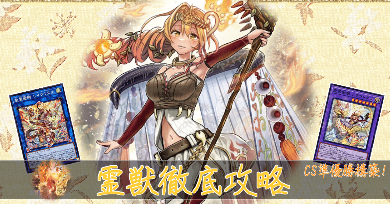 霊獣徹底攻略/大会編｜コザックー