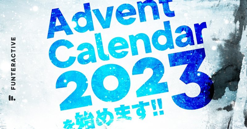 ファンタラクティブ アドベントカレンダー2023を始めます！