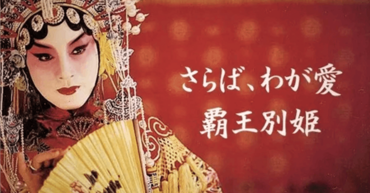 まだそこに生きている ーーチェン・カイコー『さらば、わが愛 覇王別姫