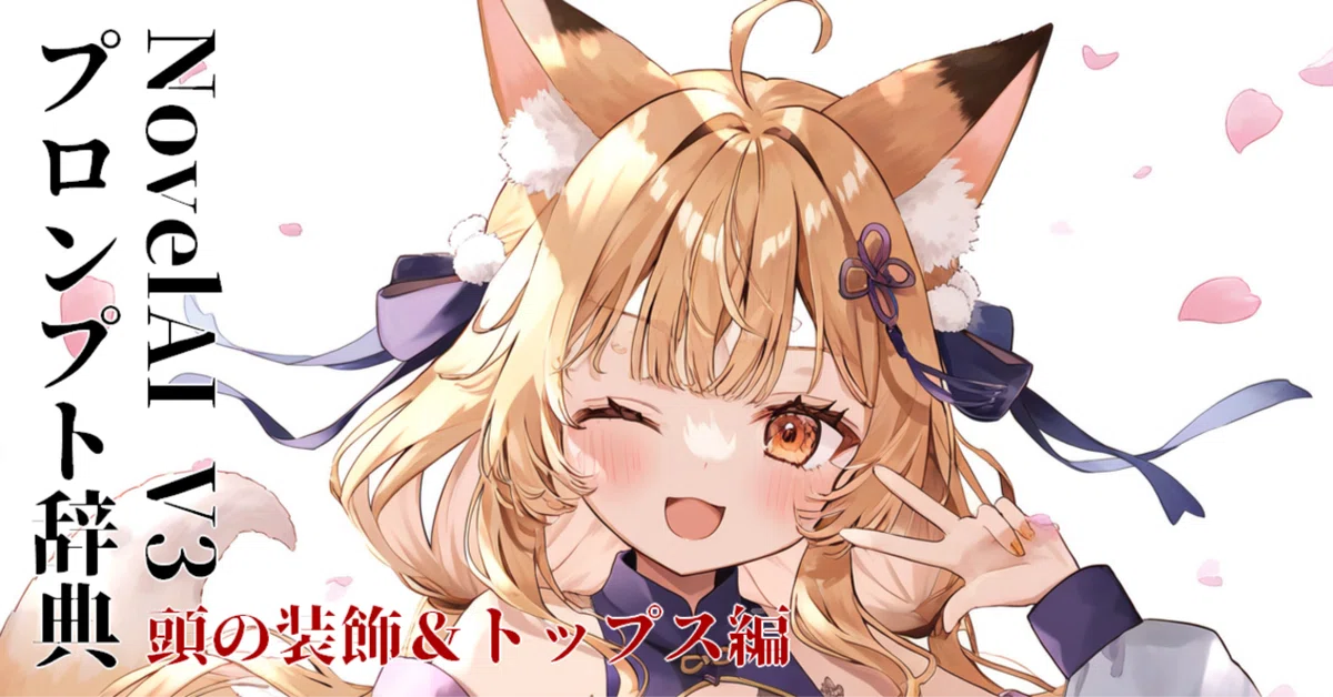 画像生成AI初心者教本 プロンプト辞典(服装編)｜かたらぎ
