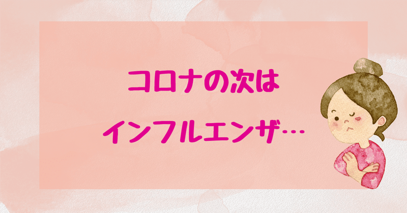 コロナの次はインフルエンザがやってきた