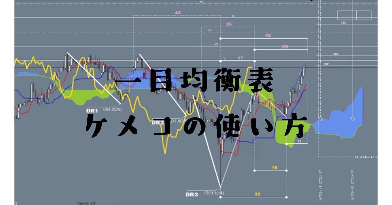 1️⃣一目均衡表って なに？｜ケメコ