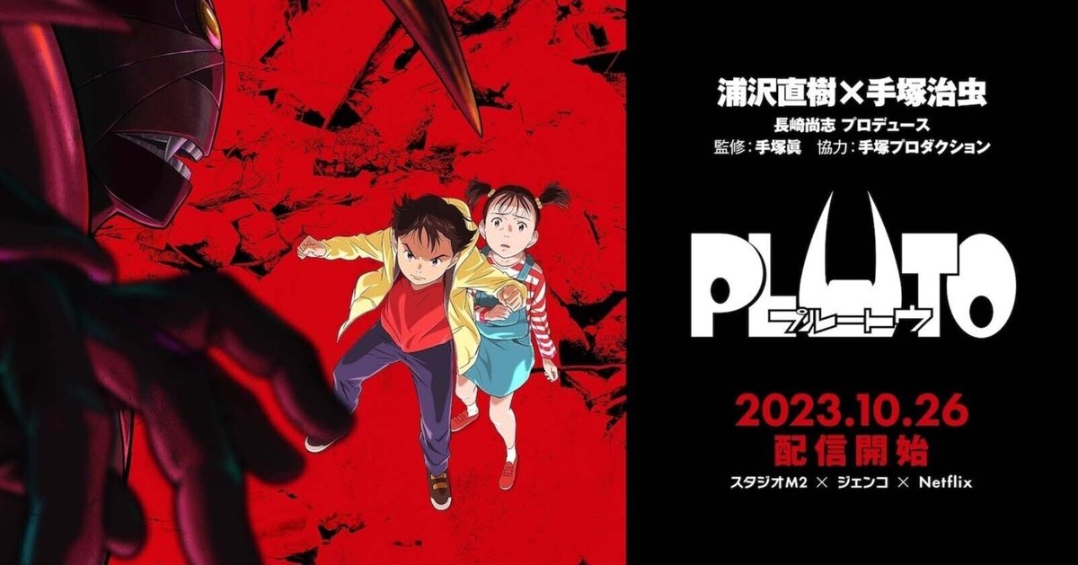 プルートゥ(PLUTO)感想】脱構築と殺人ロボットの肯定｜筆折れば