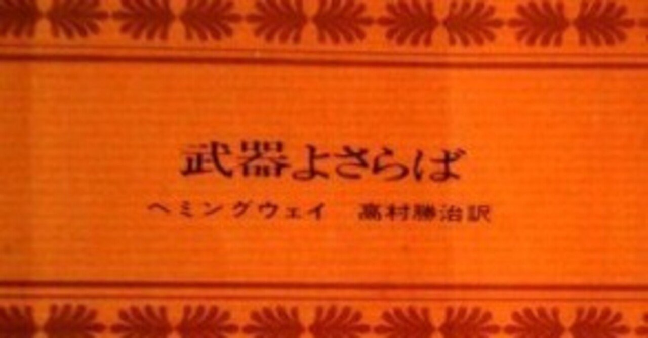 武器よさらば 強垢