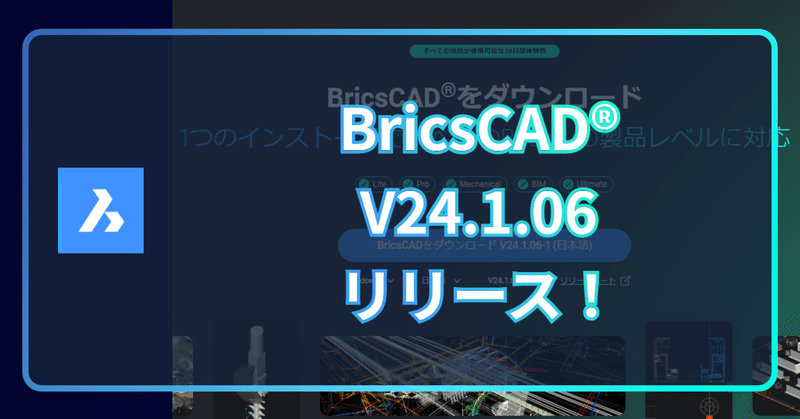 BricsCAD V24.1.06 日本語版がリリースされました