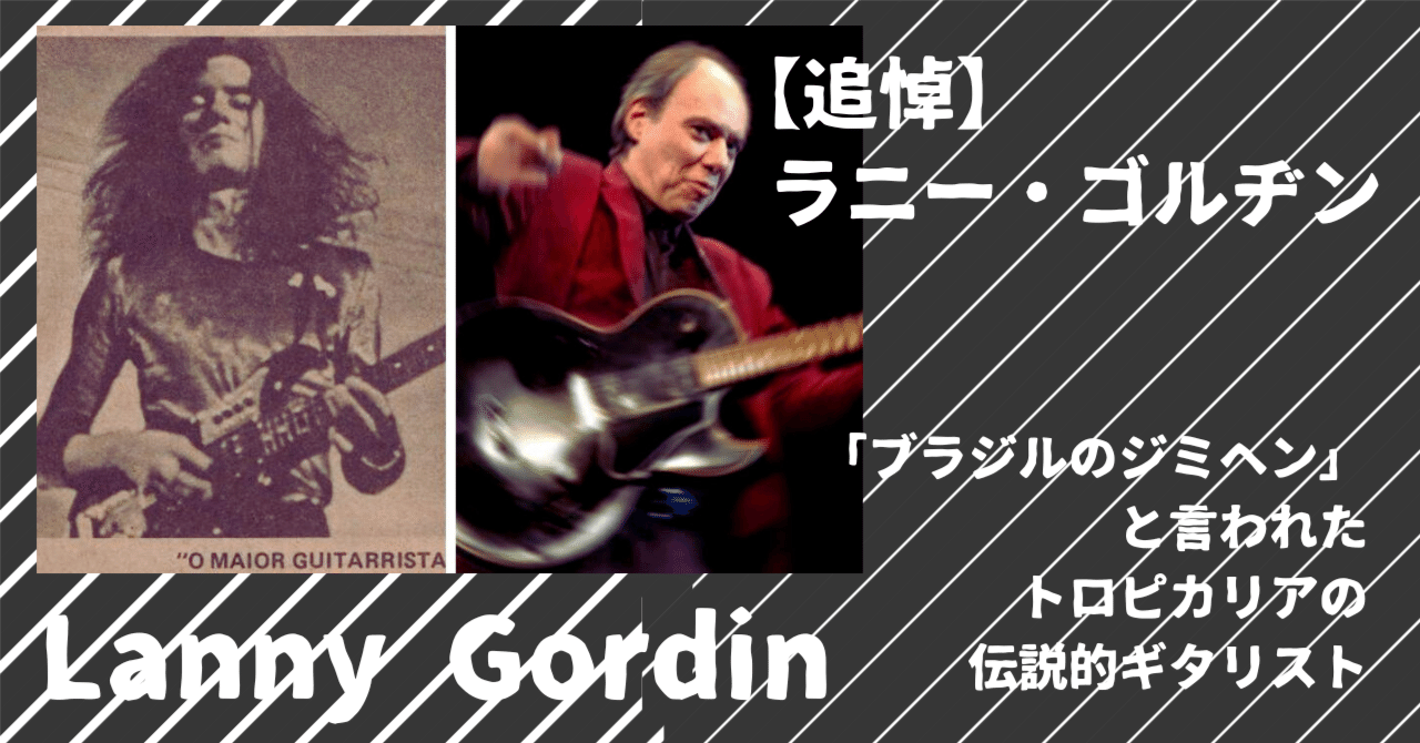 追悼〉「ブラジルのジミヘン」と言われたトロピカリアの伝説的ギタリスト、ラニー・ゴルヂン（Lanny Gordin）｜バナナとリンゴ Banana &  Apples