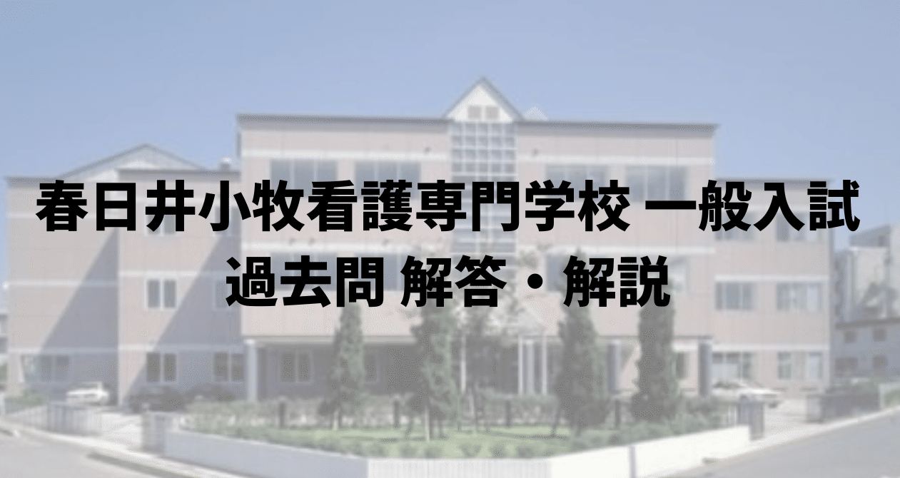 公立春日井小牧看護専門学校 過去問 解答解説｜看護予備校アイ