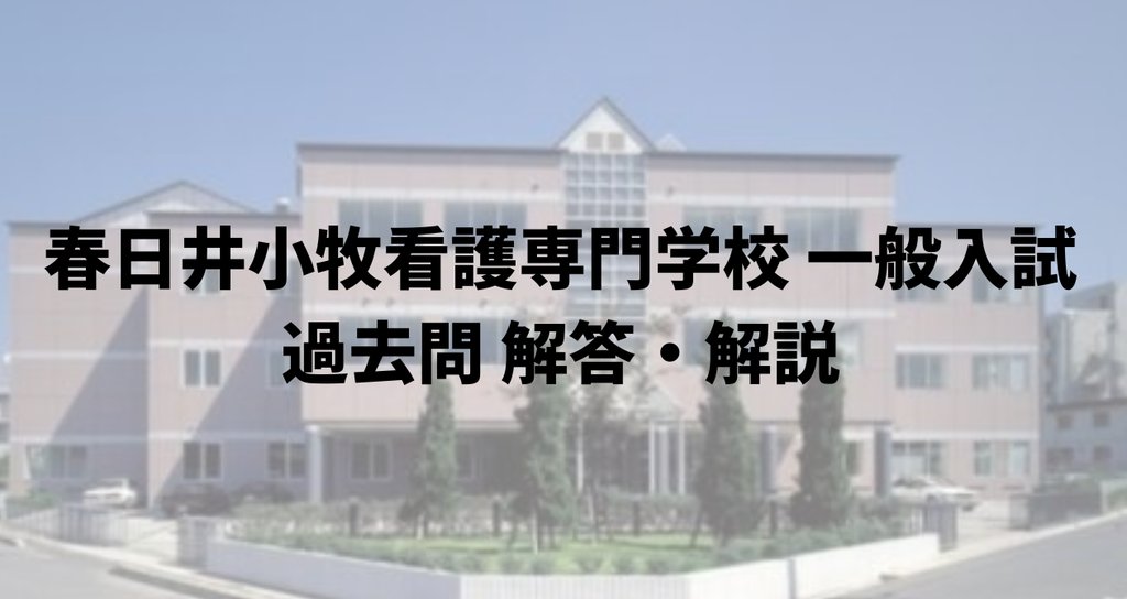 公立春日井小牧看護専門学校 過去問 解答解説|看護予備校アイプラス 公立春日井小牧看護専門学校 過去問 解答解説|看護予備校アイプラス