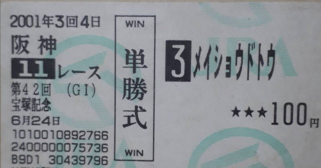 テイエムオペラオー馬券】全G1勝利＋8連勝時の馬券含む