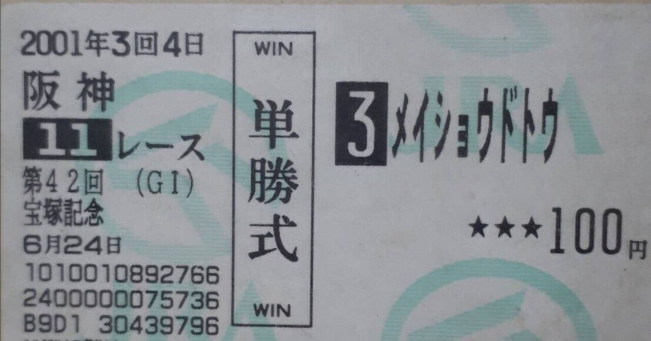 98年 京都新馬戦 アドマイヤベガ 単勝馬券