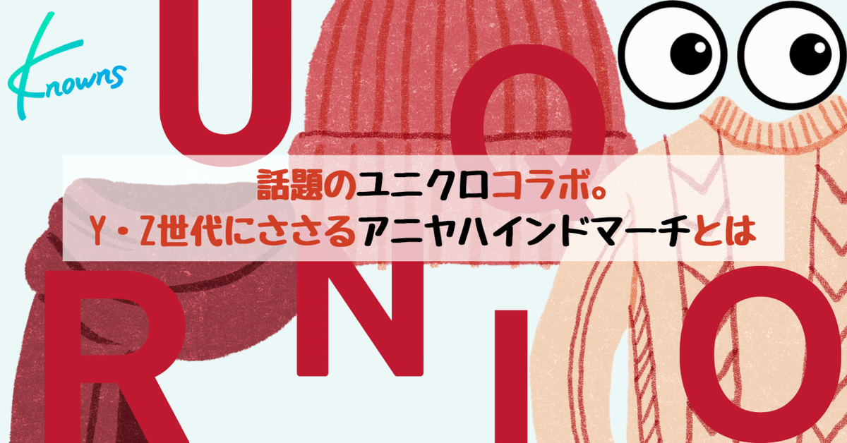 話題のユニクロコラボ。Y・Z世代にささるアニヤハインドマーチと 話題のユニクロコラボ。Y・Z世代にささるアニヤハインドマーチと