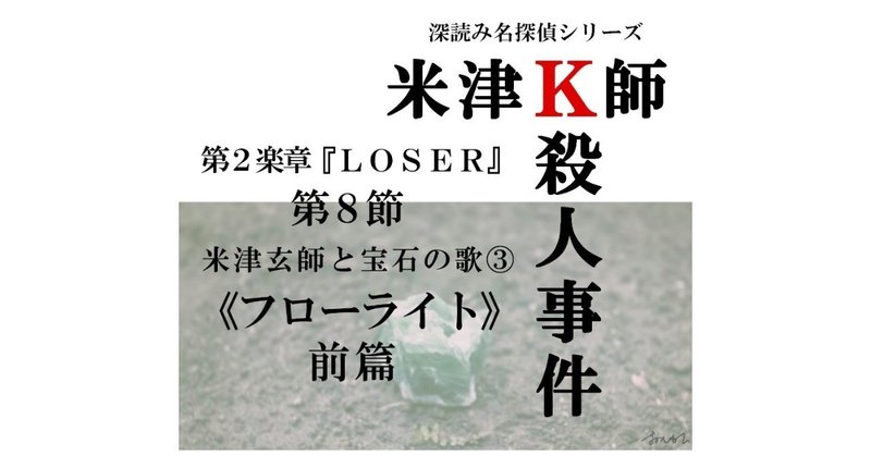 米津ｋ師殺人事件 第２楽章 Loser 第８節 米津玄師と宝石の歌 フローライト 前篇 深読み探偵 岡江 門 おかえもん Note