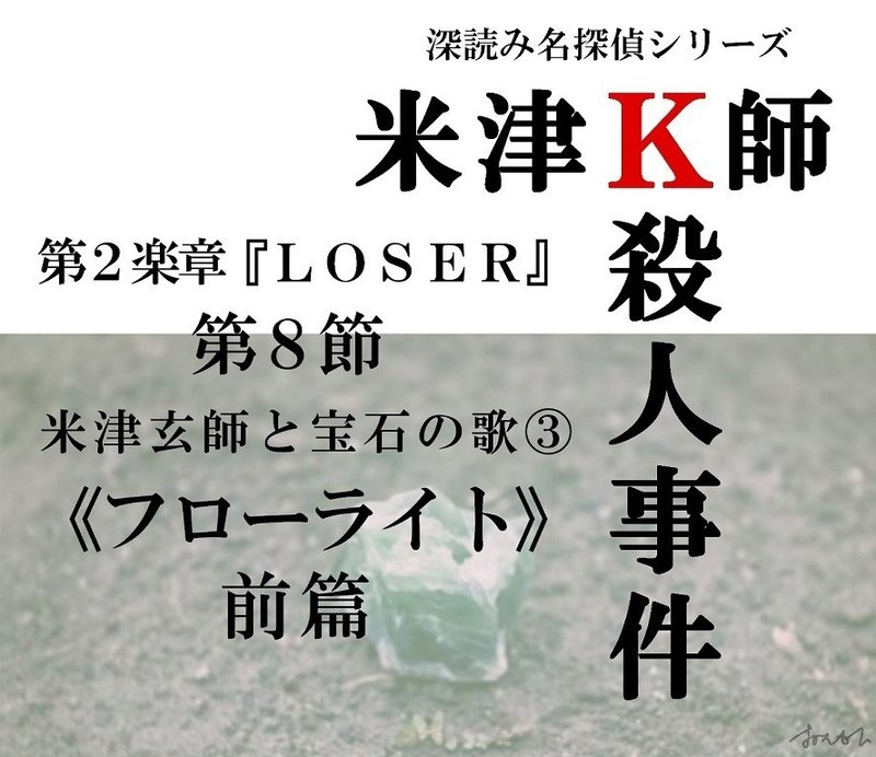 米津ｋ師殺人事件 第２楽章 Loser 第８節 米津玄師と宝石の歌 フローライト 前篇 深読み探偵 岡江 門 おかえもん Note