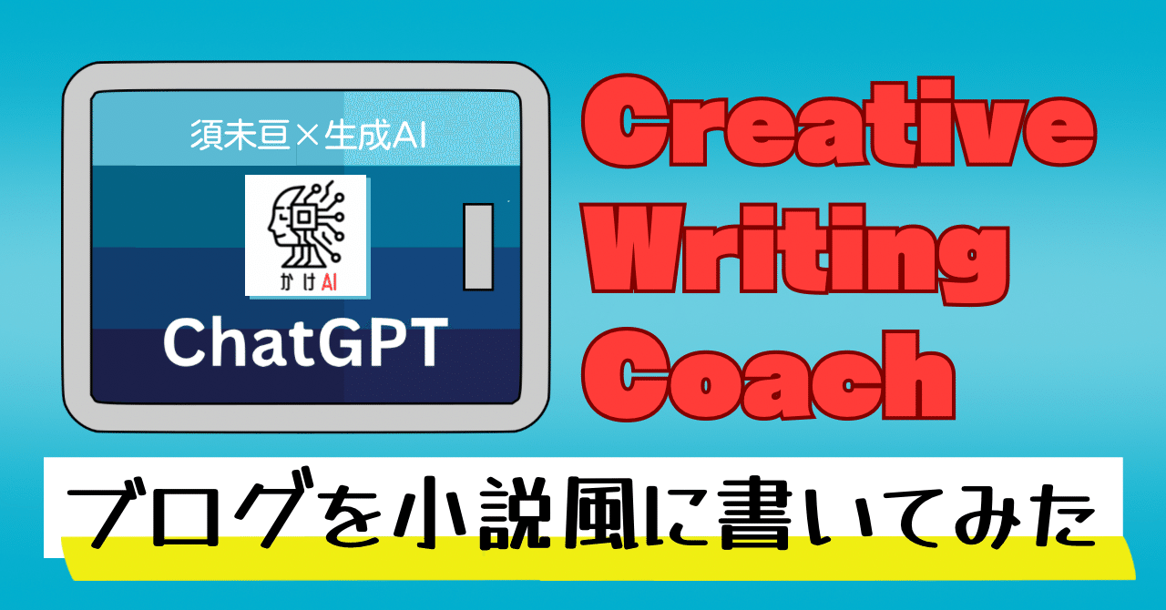 ChatGPTのCreative Writing Coachの機能を使ってブログを小説風に書いてみた｜須未 亘 ︱すみ わたる