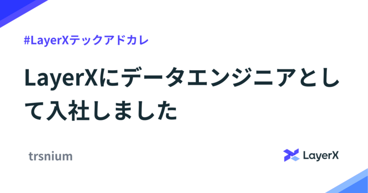  
      LayerXにデータエンジニアとして入社しました!
    