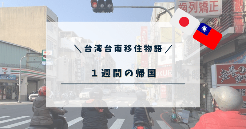 【台湾台南移住物語33】日本に１週間帰国しての活動報告