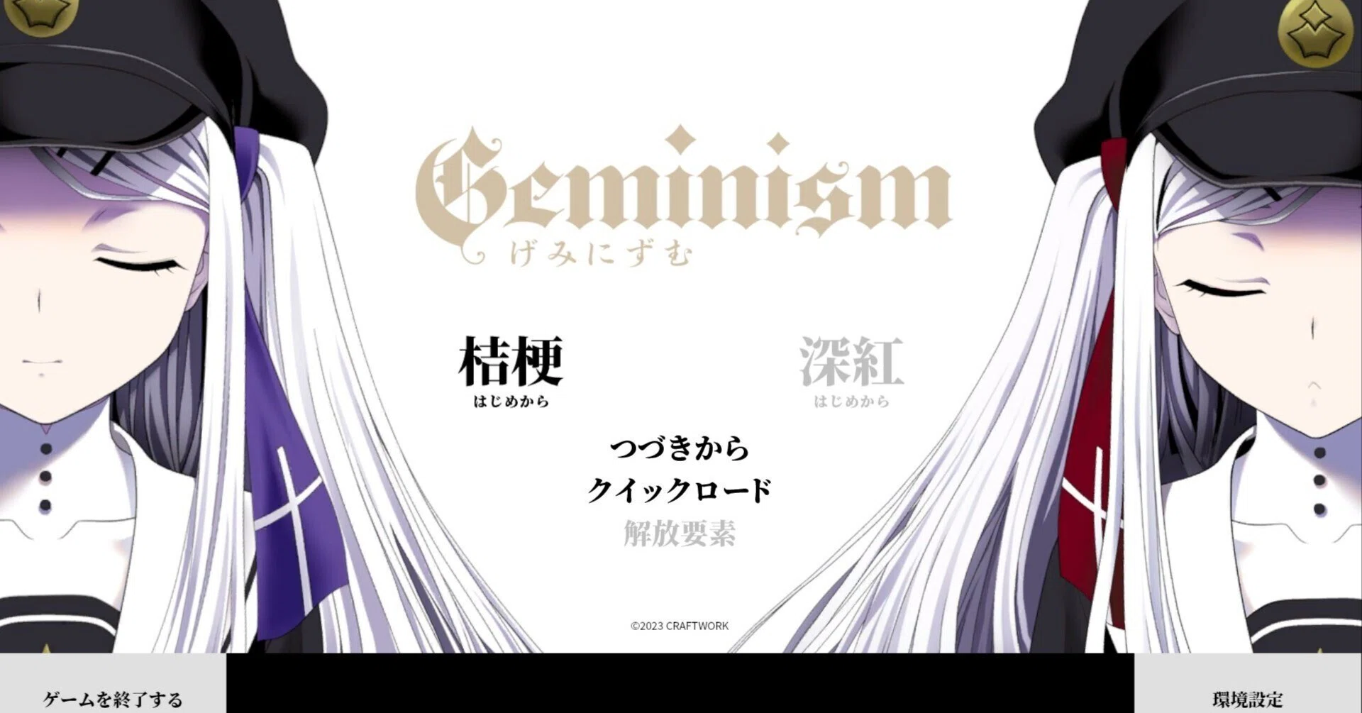Geminism 〜げみにずむ〜』感想｜こーへー
