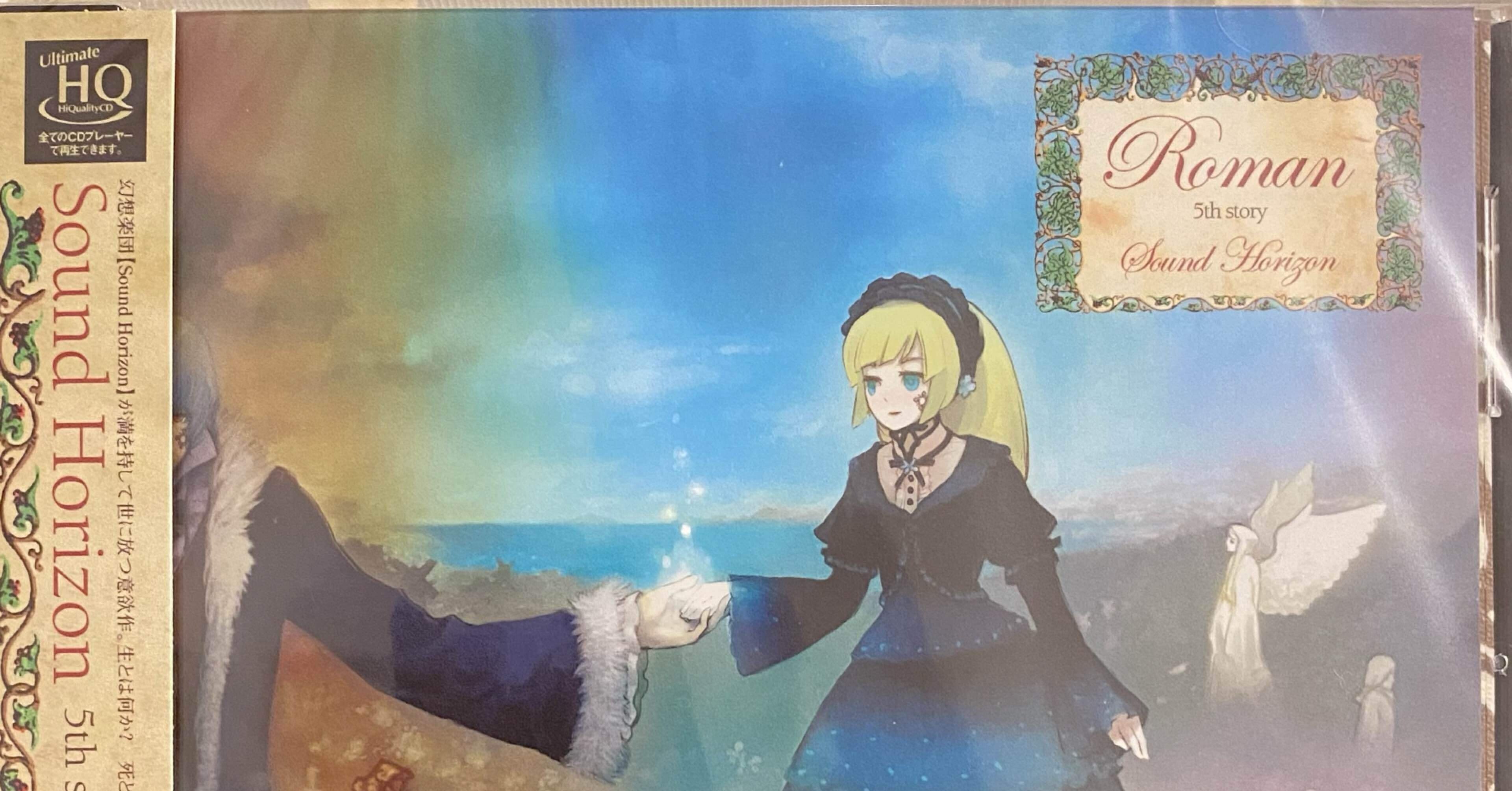 初聴 Roman 4｜志田