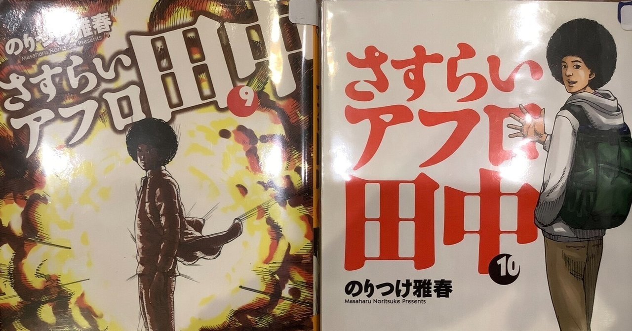 漫画「さすらいアフロ田中」感想（完結作品を語る! #350
