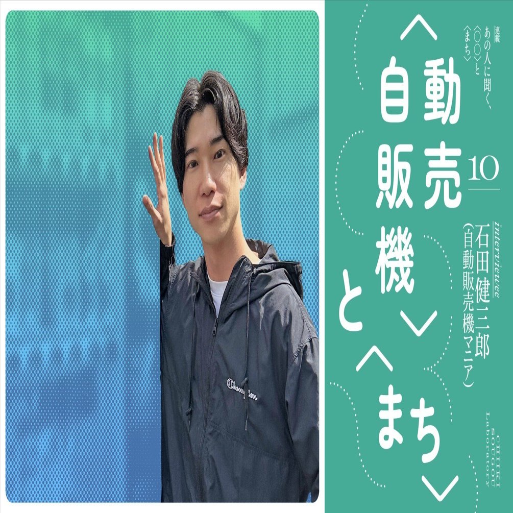 自動販売機は社会を映す鏡？──自動販売機マニア・石田健三郎さんに