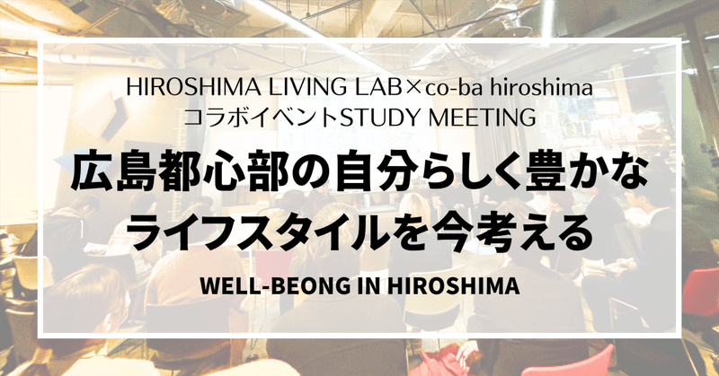 【スタッフのつぶやき】HIROSHIMA LIVING LAB－STUDY MEETING－『広島都心部の自分らしく豊かなライフスタイルを今考える』