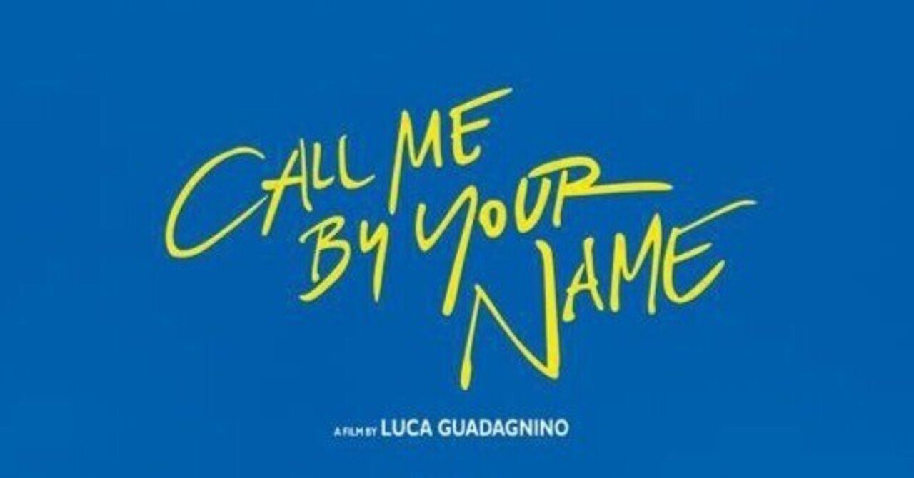 君の名前で僕を呼んで」について語りたい｜あいしんかくら