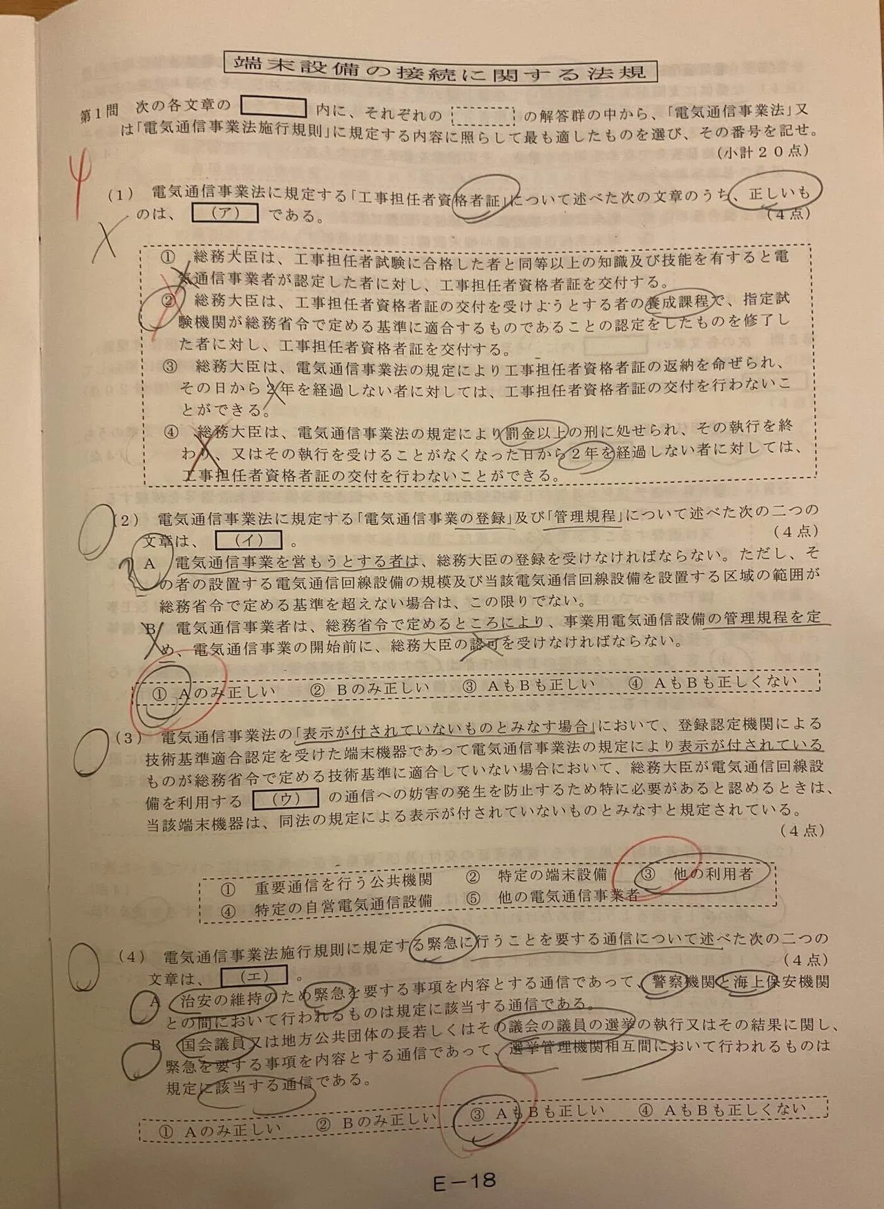 令和5年度 第2回工事担任者総合通信 法規｜電験不合格アーニャ 