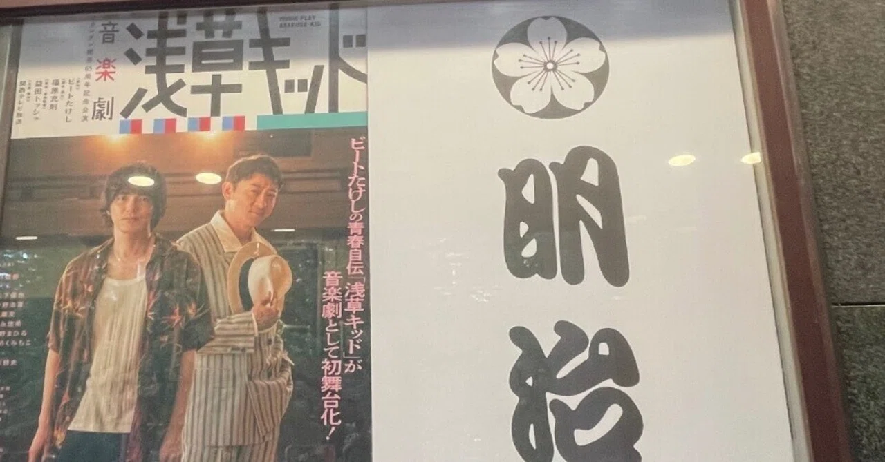 音楽劇 浅草キッド｜美月