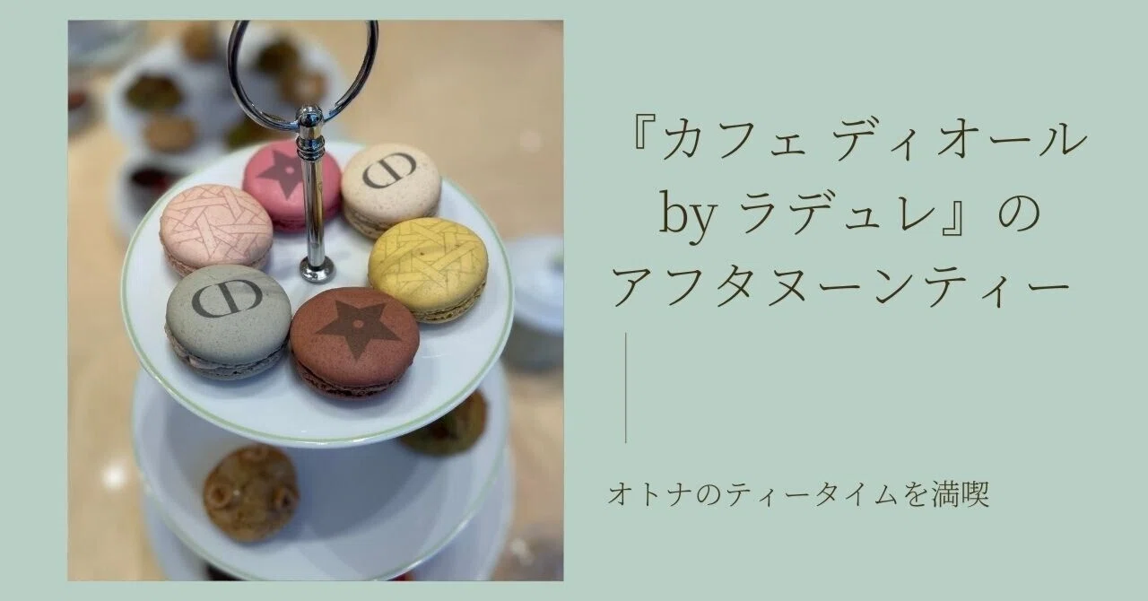 オトナのティータイムを満喫した『カフェ ディオール by ラデュレ』のアフタヌーンティー｜ショコラ＠スイーツセレクション