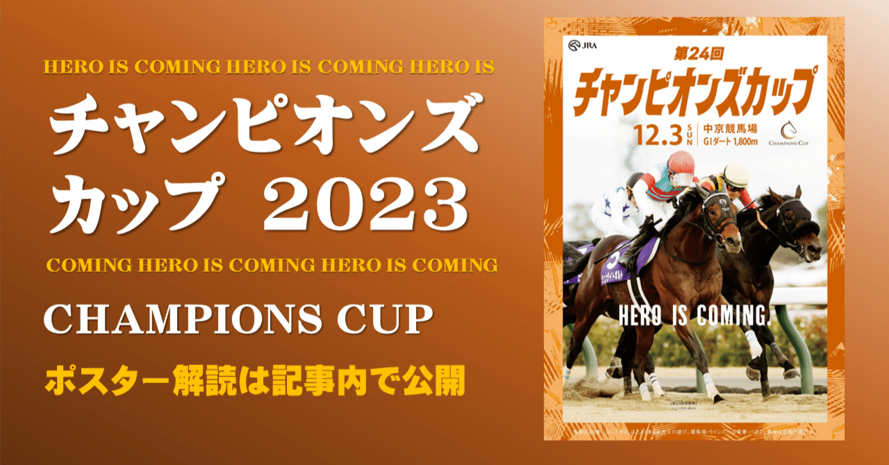 2023チャンピオンズカップポスター｜日本サイン競馬会