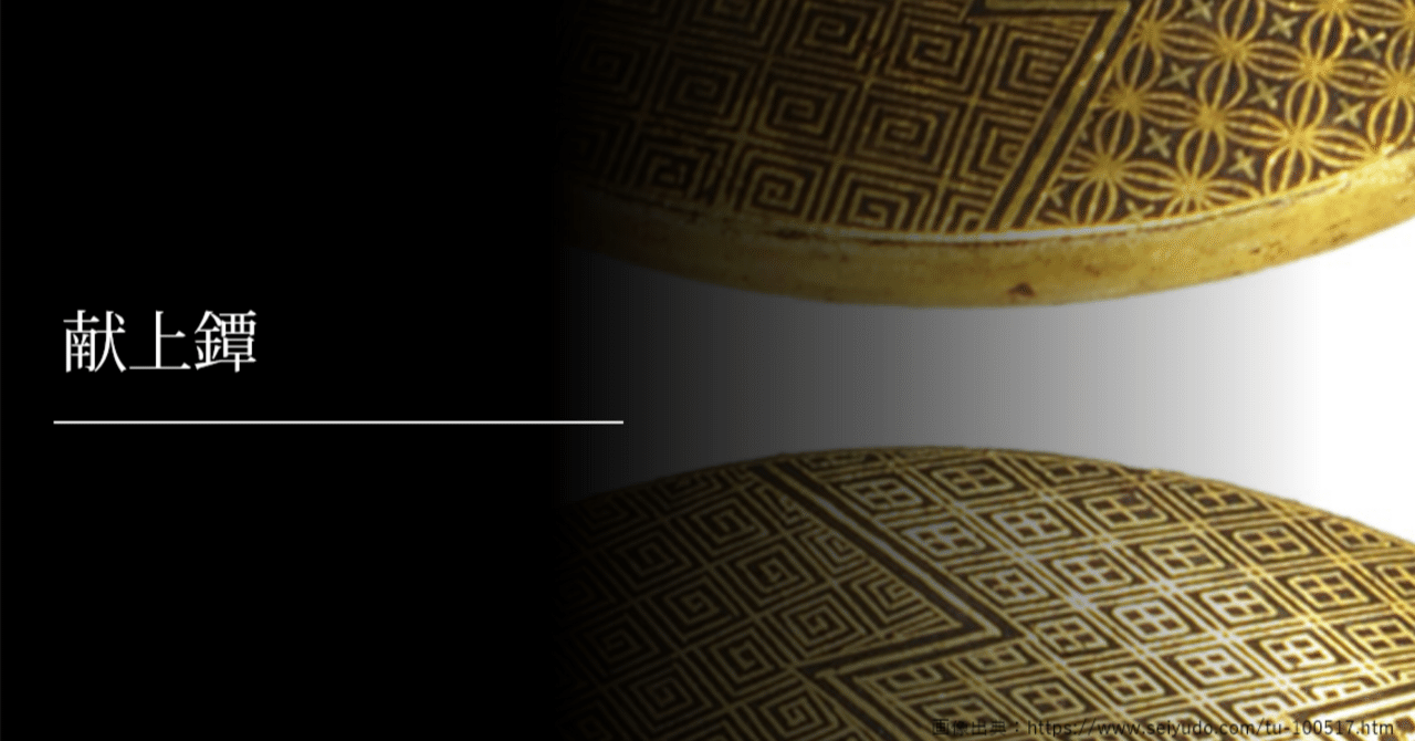 献上鐔｜刀箱師の日本刀ブログ 中村圭佑