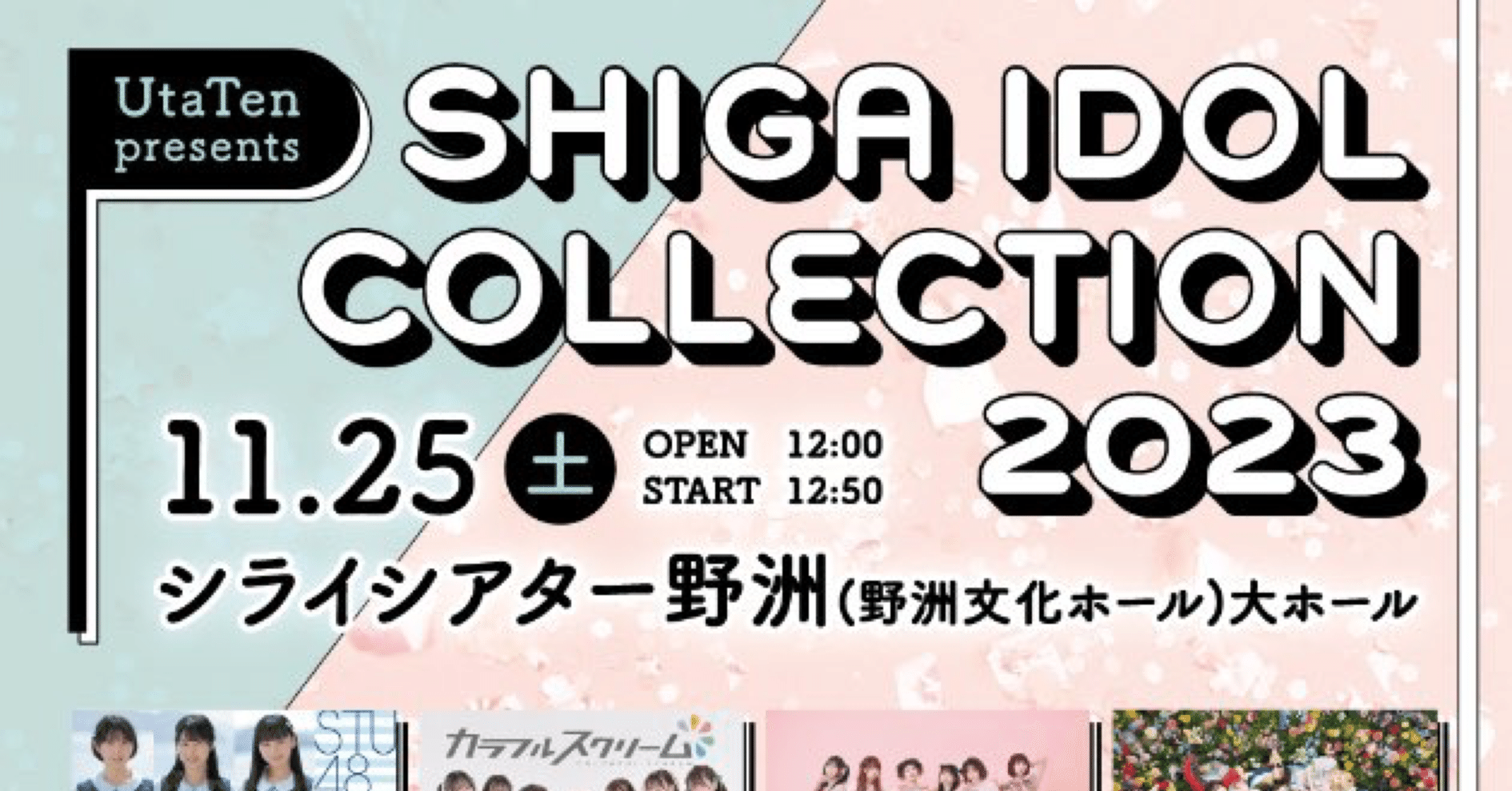 SHIGA IDOL COLLECTION 2023（ライブレポ2023年11月25日）｜パクチ