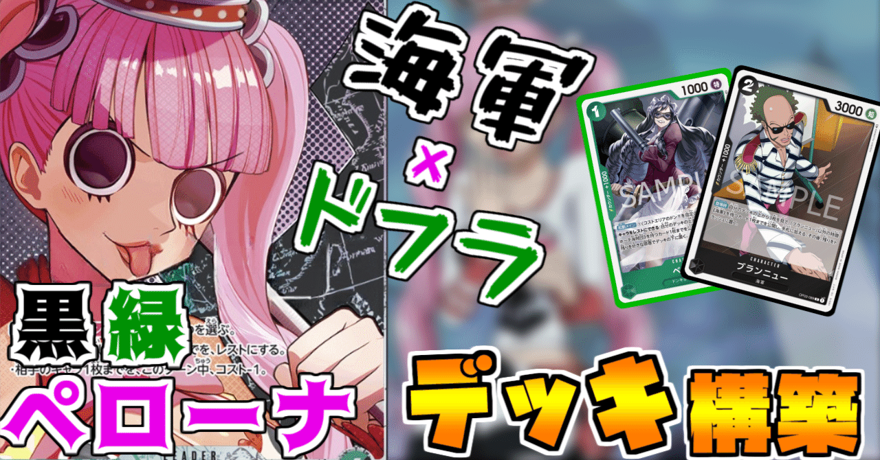 第6弾】黒緑ペローナデッキ構築紹介!ペローナで勝ちたい人への 第6弾】黒緑ペローナデッキ構築紹介!ペローナで勝ちたい人への