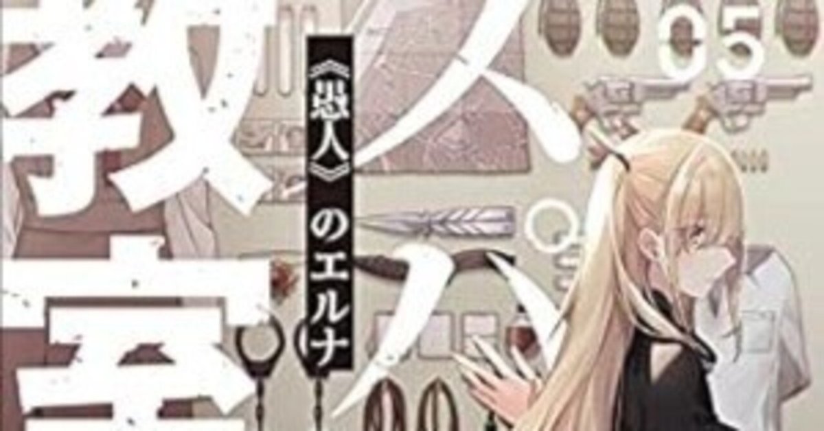 読書記録:スパイ教室05 《愚人》のエルナ (ファンタジア文庫) 著