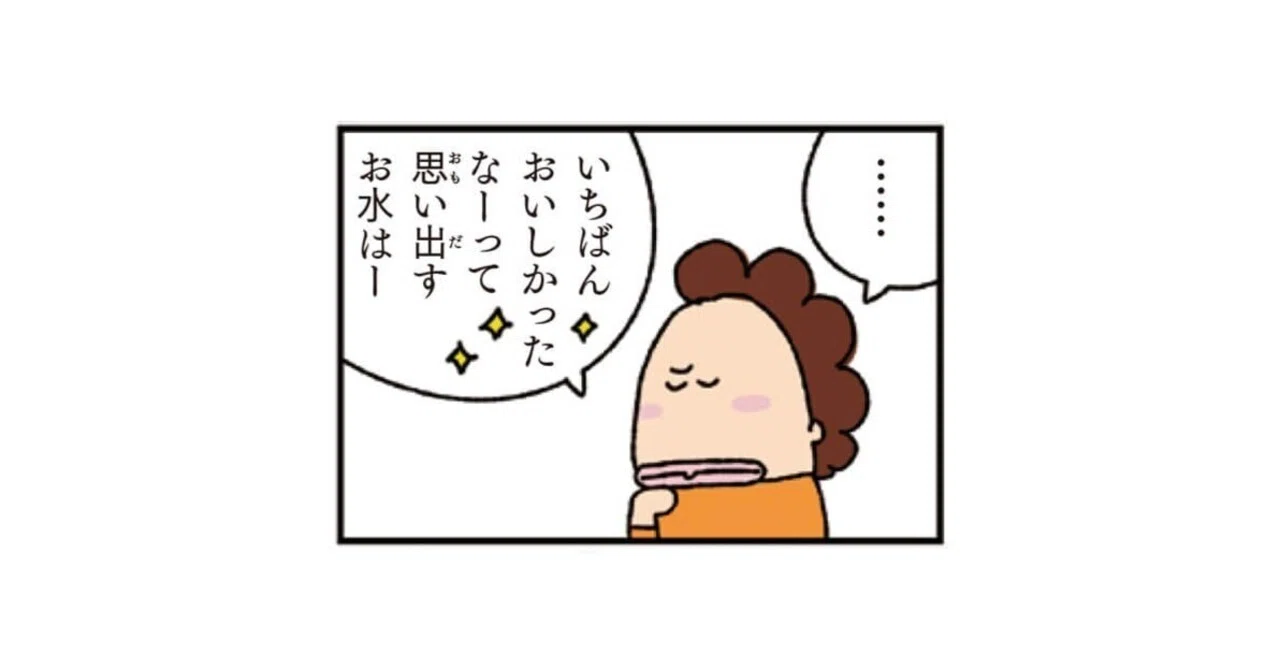 月イチあたしンち#23「いちばん美味しかった水」｜けら えいこ