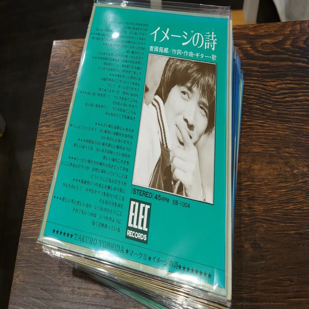 7インチ盤専門店雑記401「吉田拓郎の7インチ盤」｜タカヤマ 元ginger