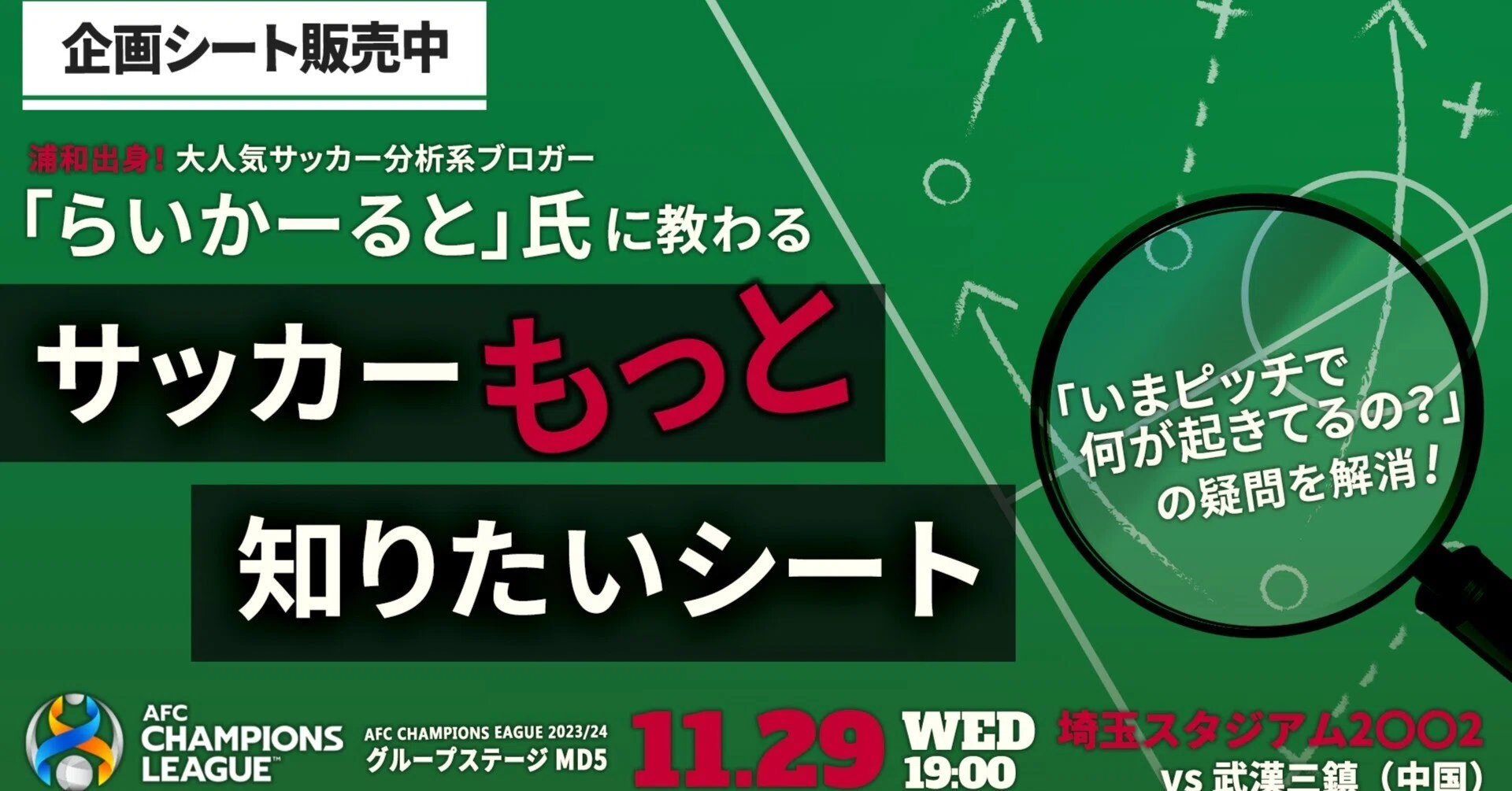 らいかーると」氏に教わる『サッカーもっと知りたいシート』企画に参加