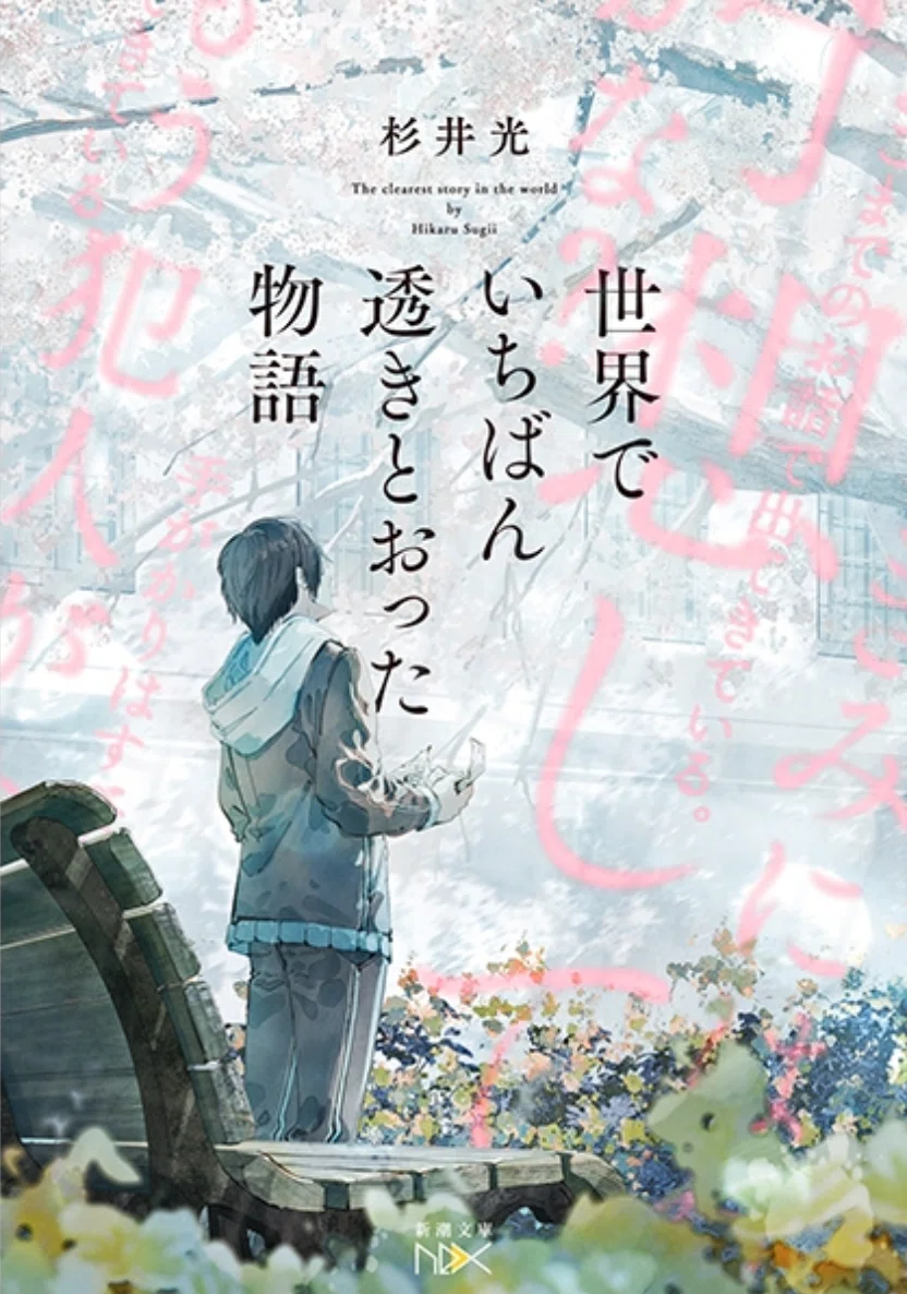 小説「世界でいちばん透きとおった物語」杉井光 紙でしか実現出来ないという触れ込みに惹かれて読んだら、優に想像を超えて来た。紙で読むのが尚更好き ...