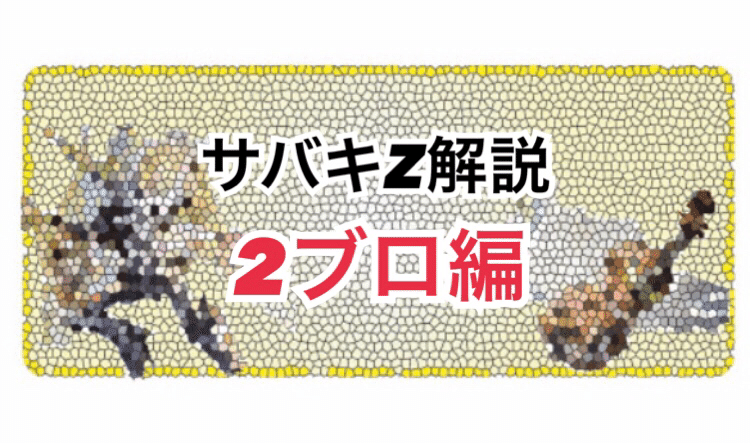 サバキZ解説〜2ブロ編〜｜紅蓮