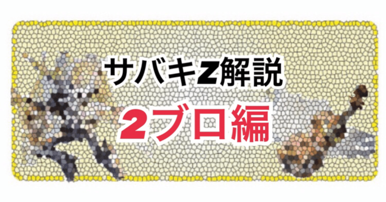 サバキZ解説〜2ブロ編〜｜紅蓮