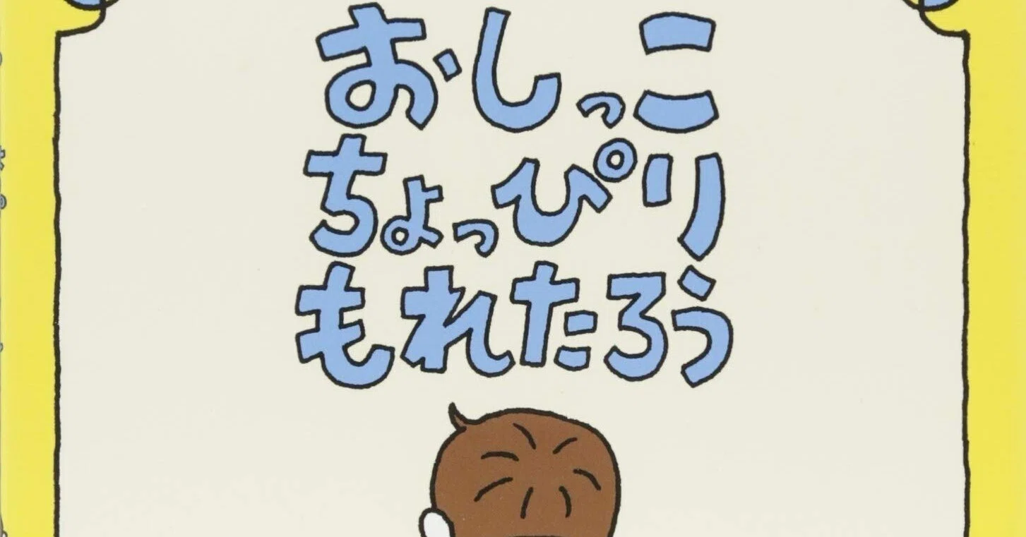 ヨシタケシンスケ（1973.6.17- ）『おしっこちょっぴりもれたろう