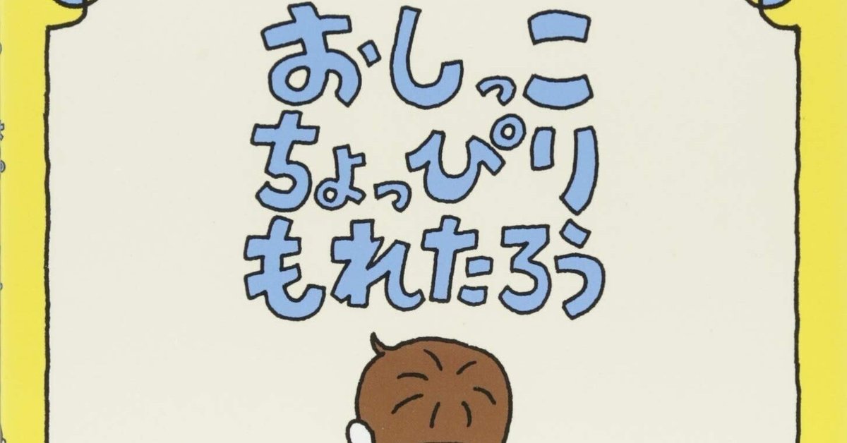 いりえ　れおページ ヨシタケシンスケ（1973.6.17- ）『おしっこちょっぴりもれ