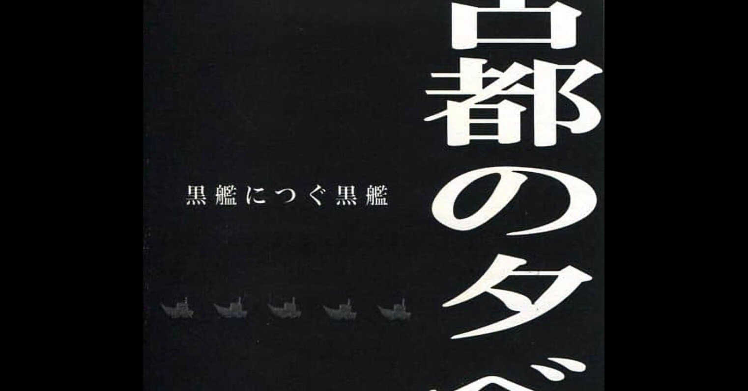 レビュー:古都の夕べ『黒艦につぐ黒艦』｜麻婆茄子